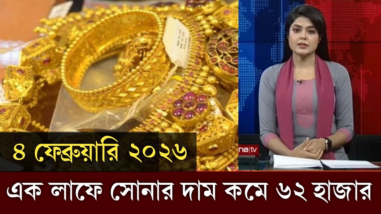 ১ ভরি সোনার নতুন দাম কত|আজকের সোনার দাম কত বাংলাদেশ 2026 | ajke sonar dam koto bangladesh|