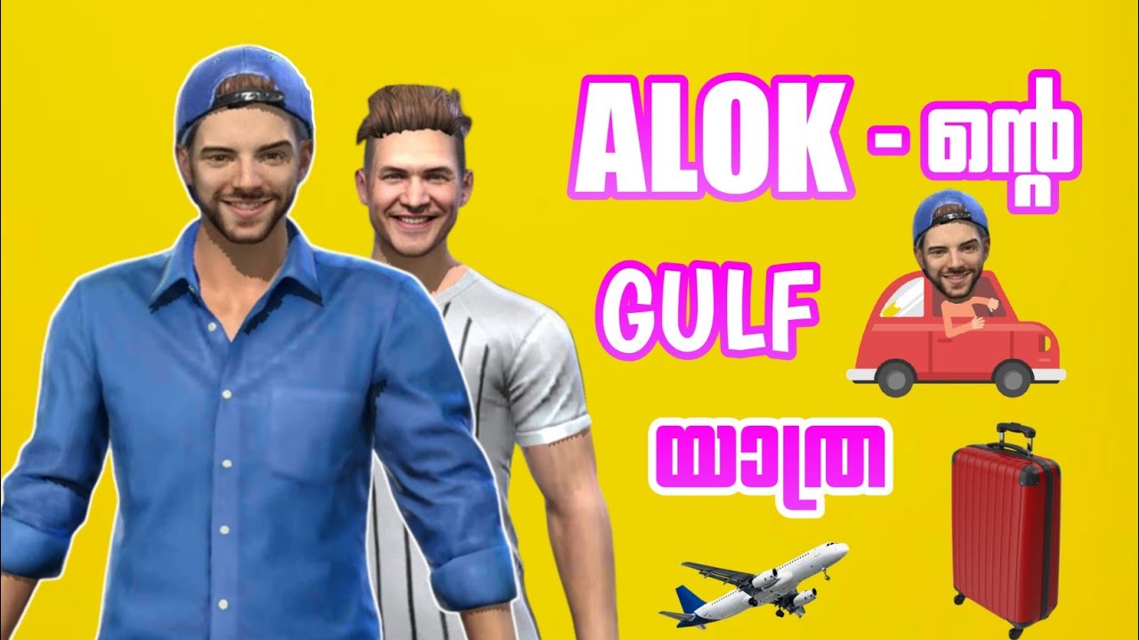 ALOK -ന്റെ GULF യാത്ര✈️😹 FREE FIRE FUNNY SHORT FILM MALAYALAM 😹😂