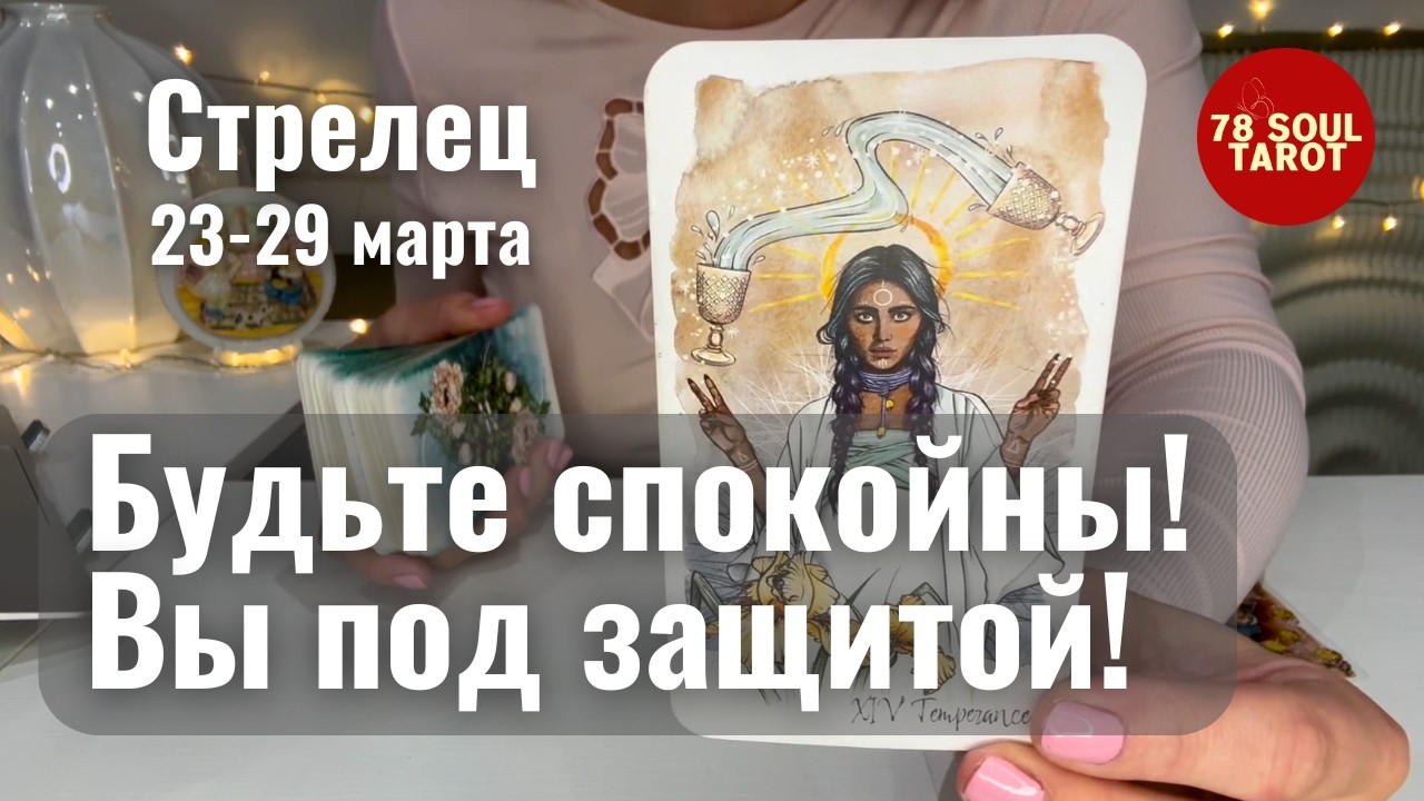 СТРЕЛЕЦ : Будьте спокойны! Вы под защитой! | Неделя 23-29 марта 2026 таро прогноз
