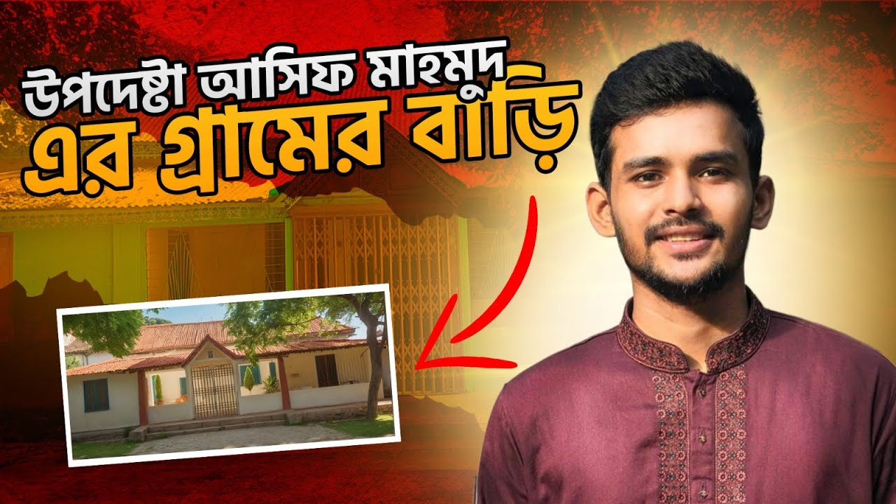 সমন্বয়ক ও উপদেষ্টা আসিফ মাহমুদ সজিব ভূইয়ার পৈত্রিক বাড়ি | Asif Mahmud Sojib Bhuiyan | @S PRO BD