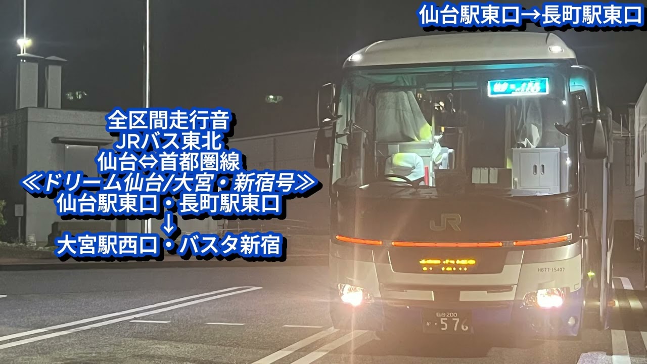JRバス東北 H677-15407 QPG-RU1ESBA 〈ドリーム仙台/大宮・新宿号〉【全区間走行音】