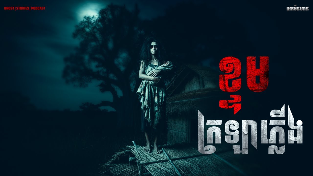 ខ្ទមក្រឡាភ្លេីង |ភាគ២១៤l  Adminhann| រឿងខ្មោច| Khmer ghost story