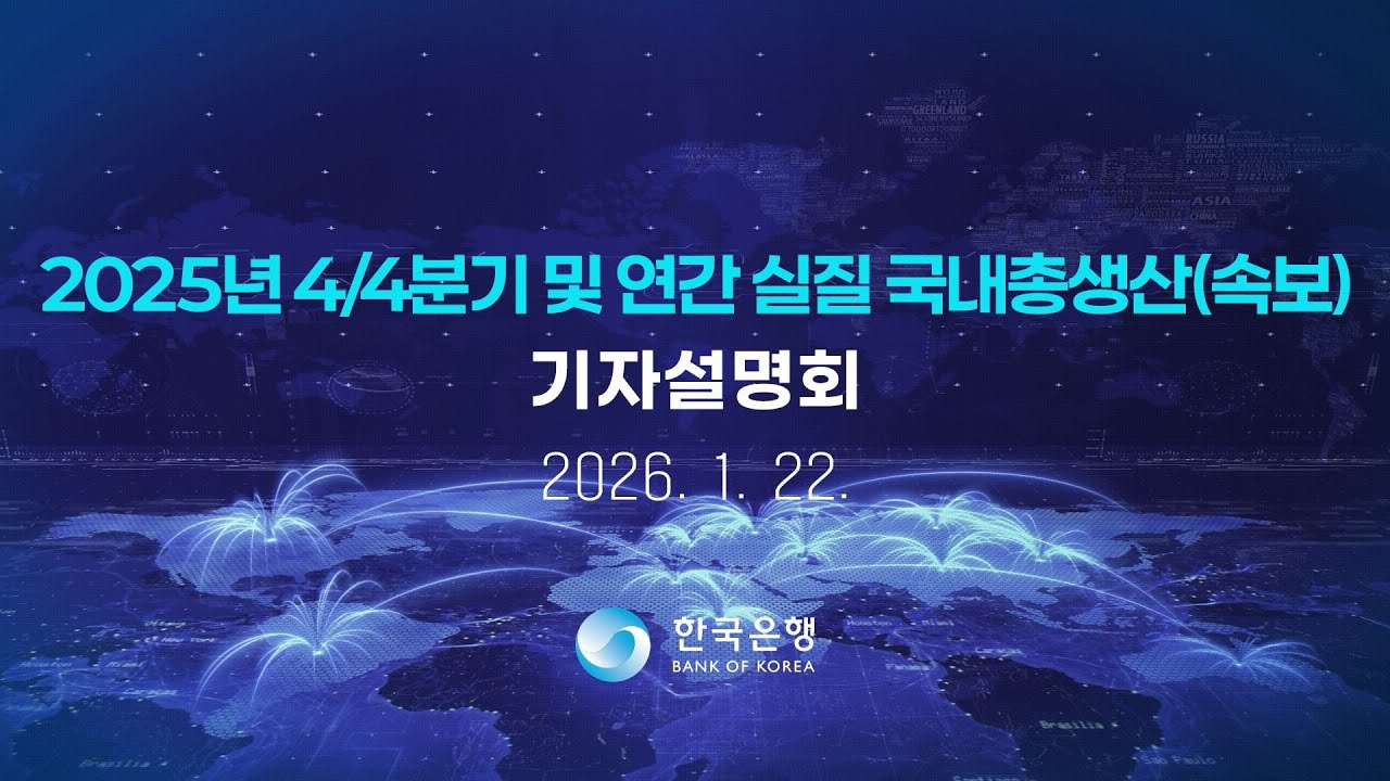 2025년 4/4분기 및 연간 실질 국내총생산(속보) 기자설명회
