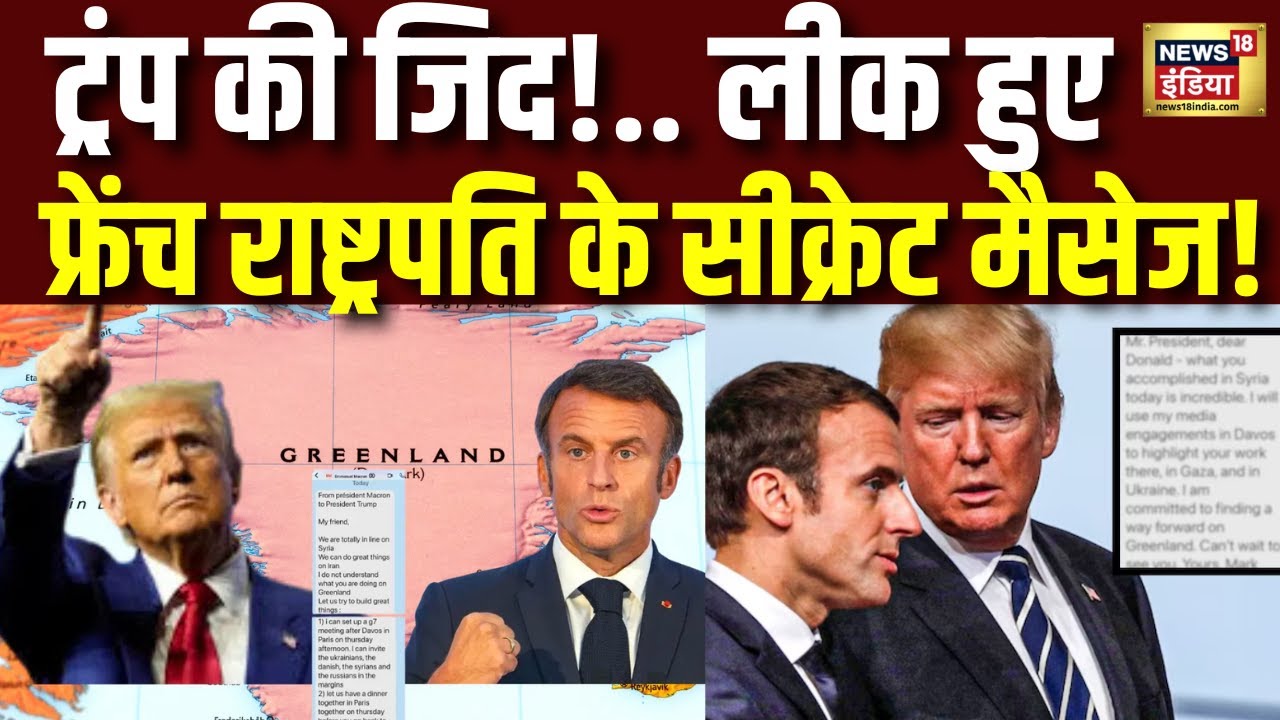 Macron On Trump Tariff : ट्रंप की धोखेबाजी! मैक्रों की चैट लीक, फ्रांस पर  टैरिफ की धमकी |N18G