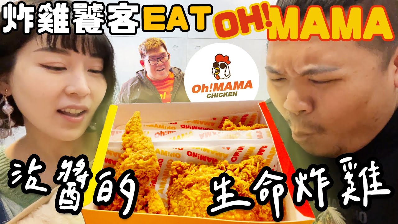 #炸雞饕客 沾醬的生命炸雞 ｜阿晉賤葆的Oh！MAMA炸雞｜鐵牛婷婷 Ft.被網紅擔誤的炸雞老闆 @AJin_Jin