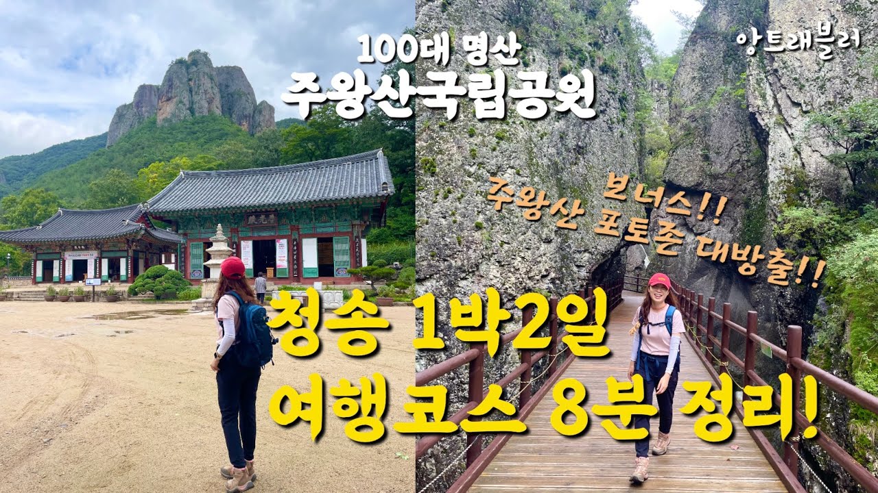청송 1박2일 여행코스 | 주왕산 국립공원 용추폭포 코스 | 주산지 산책로 | 청송 소노벨