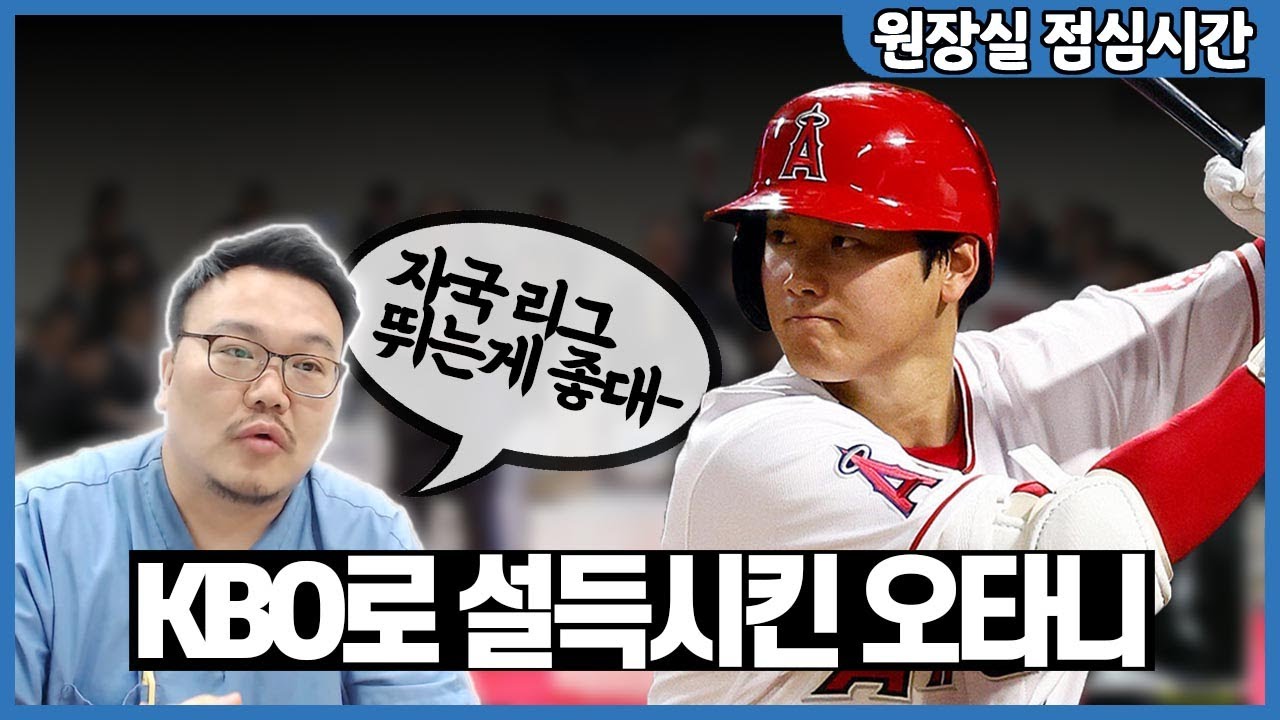 30년 야구팬 치과의사의 야구썰 - 오타니는 어떻게 괴물이 되었나