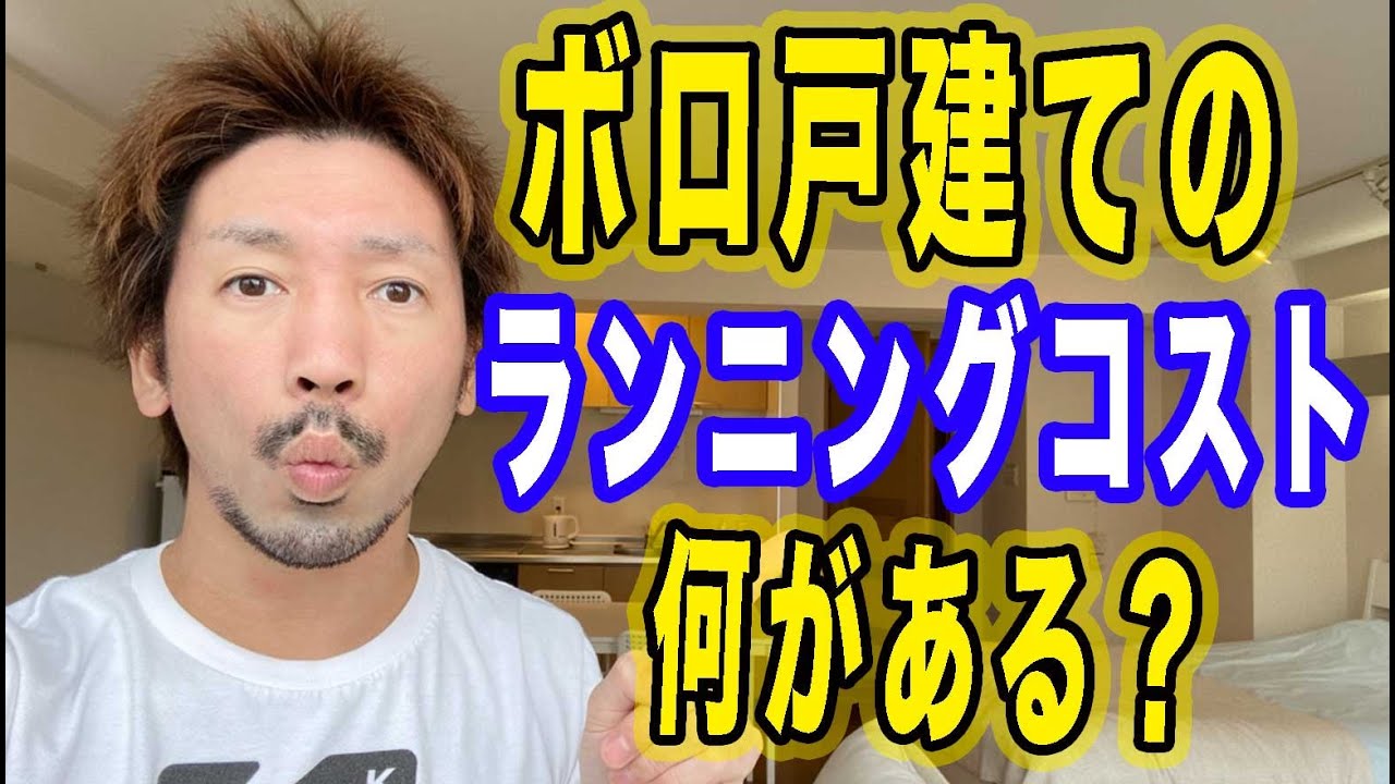 【不動産投資】保有中ランニングコストは何がある⁉️