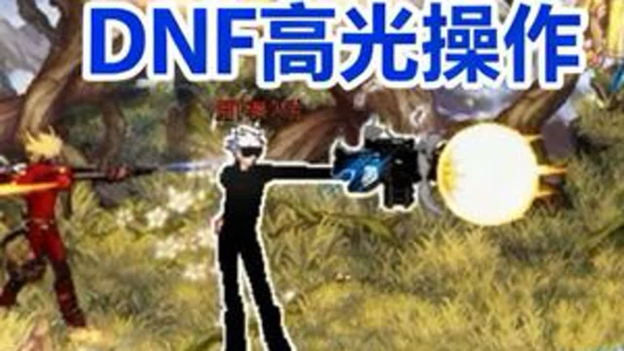男大枪到底能有多秀？ #DNF #DNF狄瑞吉团本上线