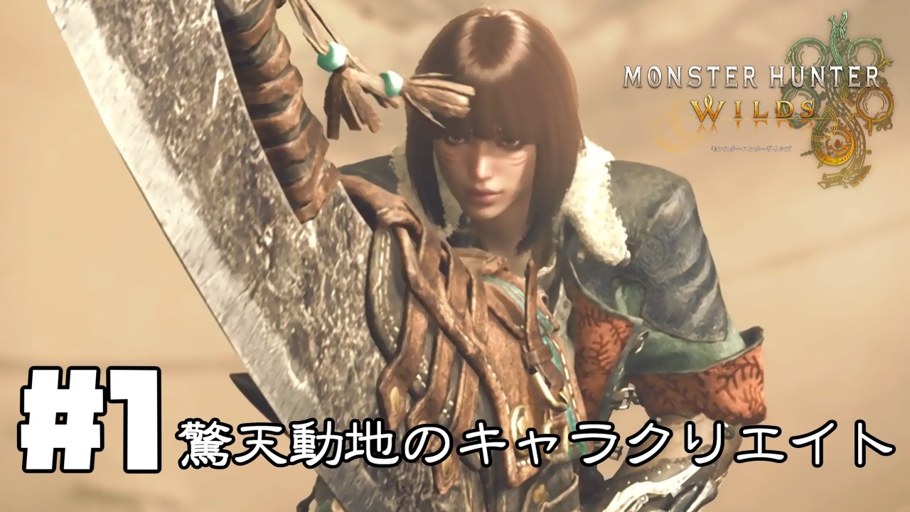 【部長の隣部屋でMonster Hunter Wilds】#1 驚天動地のキャラクリエイト