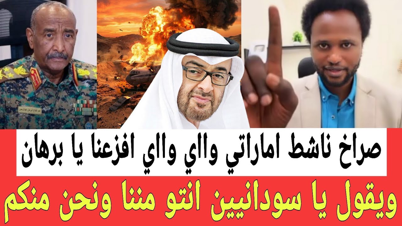 ناشـط سياسـي امـاراتي قال واااي واااي يا سودانيين انتو مننا ونحن منكم وجدو موسى وكسلا يعتـذرون له 