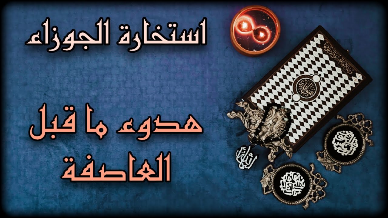 استخارة قرآنية تفصيلية (داخلك فوضى بين السماح والتخطي او المحاربة ) مولود الجوزاء بتاريخ ١٥ ابريل