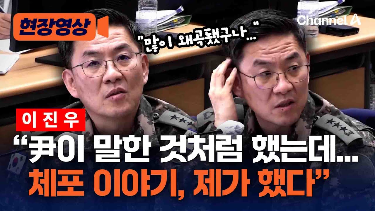 이진우 “체포하라는 사람 없었다…제가 尹이 말한 것처럼 말해” [현장영상] / 채널A