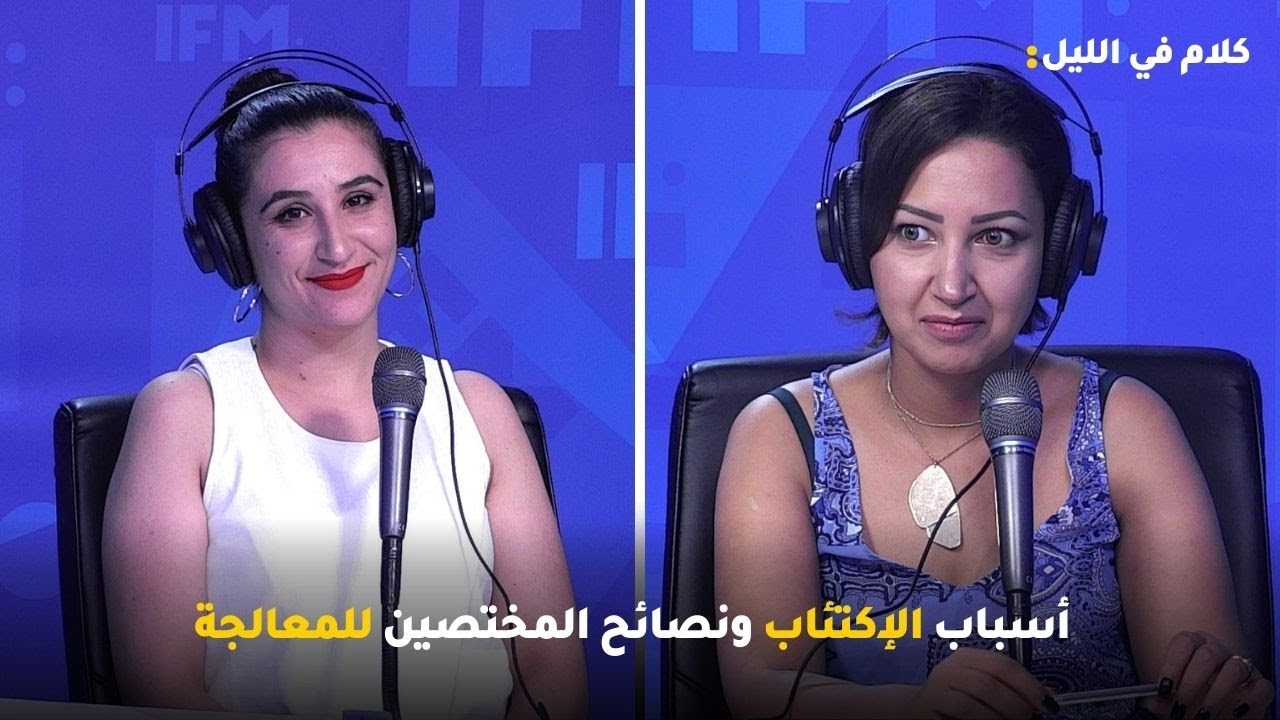 أسباب الإكتئاب ونصائح المختصين للمعالجة