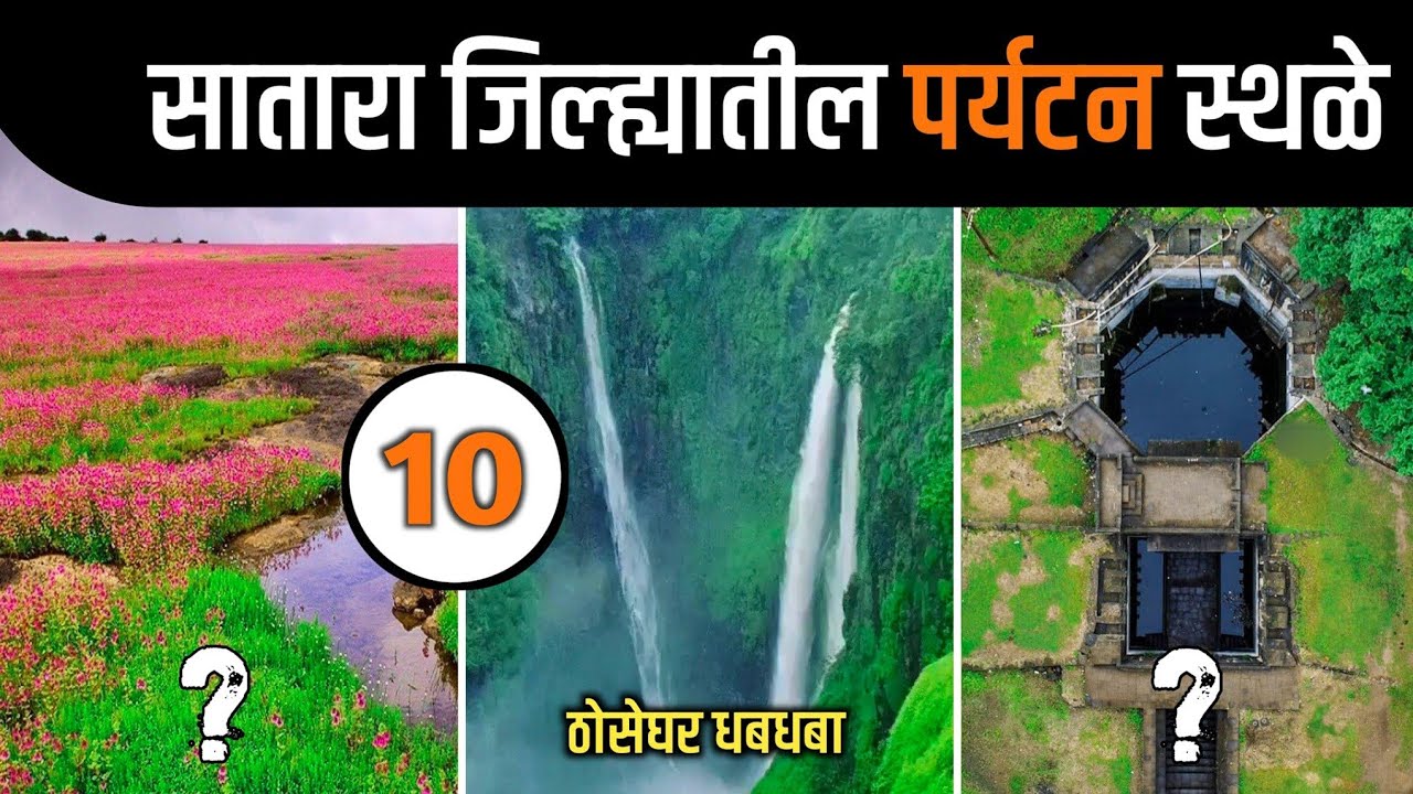 सातारा जिल्ह्यातील 10 प्रसिद्ध पर्यटन स्थळे Top 10 Famous Places In Satara District |Marathimastar|