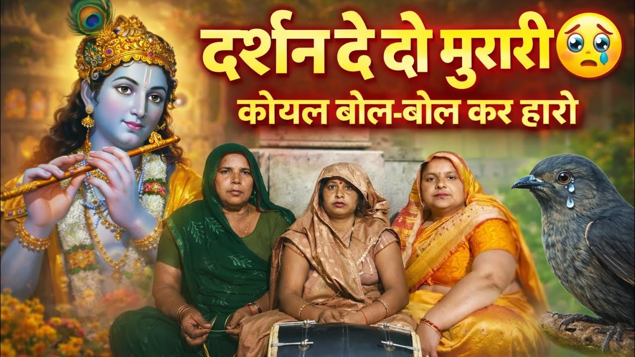 ✨ कोयल बोल-बोल कर हारी 😢 | दर्शन दे दो कृष्ण मुरारी 🙏 | दिल छू लेने वाला कृष्ण भजन | Mira Yadav