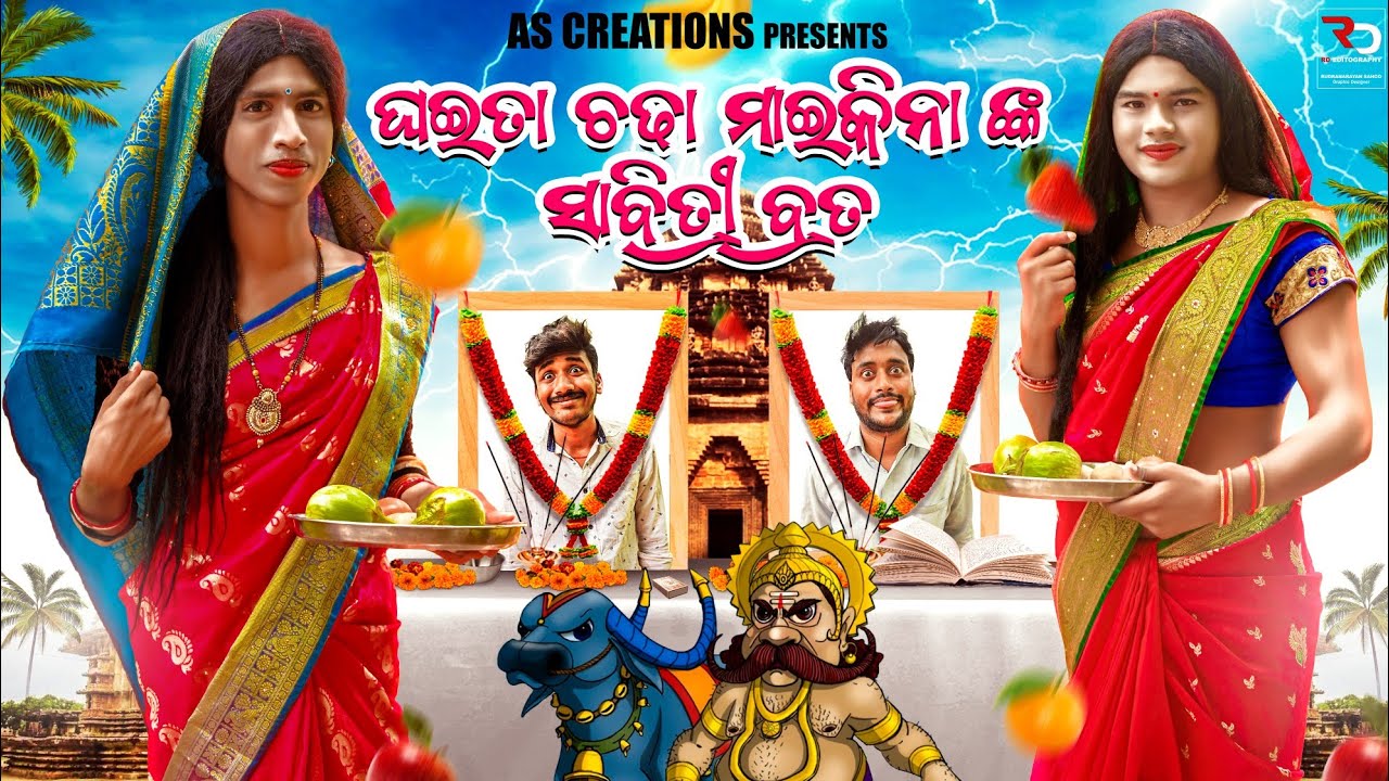 GHAITA CHADHA MAIKINANKA SABITRI BRATA//ODIA COMEDY//(Odia short film@akashsasia420 )