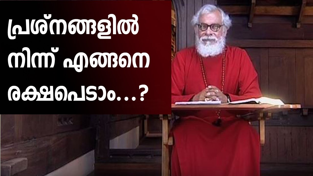 How to survive from problems | Most Rev. Dr. K P Yohannan Metropolitan | ITHU ATHMEEYAYATHRA -  90