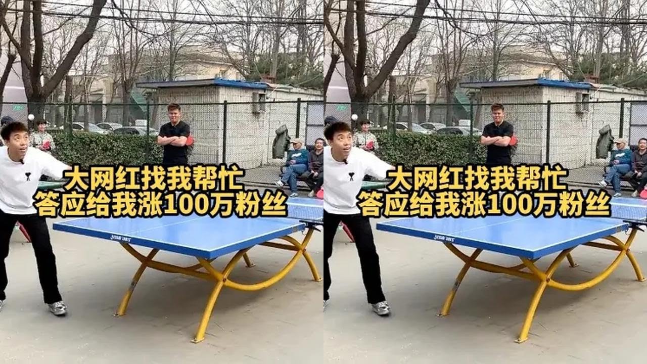 八戒哥找我帮忙，答应给我涨100万粉丝，大家期待么？@八戒说车 #尹航乒乓球 #公园大爷