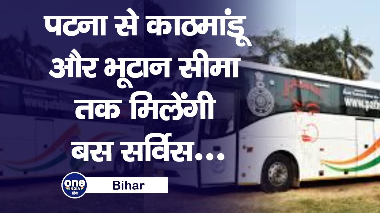 बिहार में अब सभी जिलों में चलेगी BSRTC की बस, भूटान सीमा तक मिलेगी सर्विस&hellip;