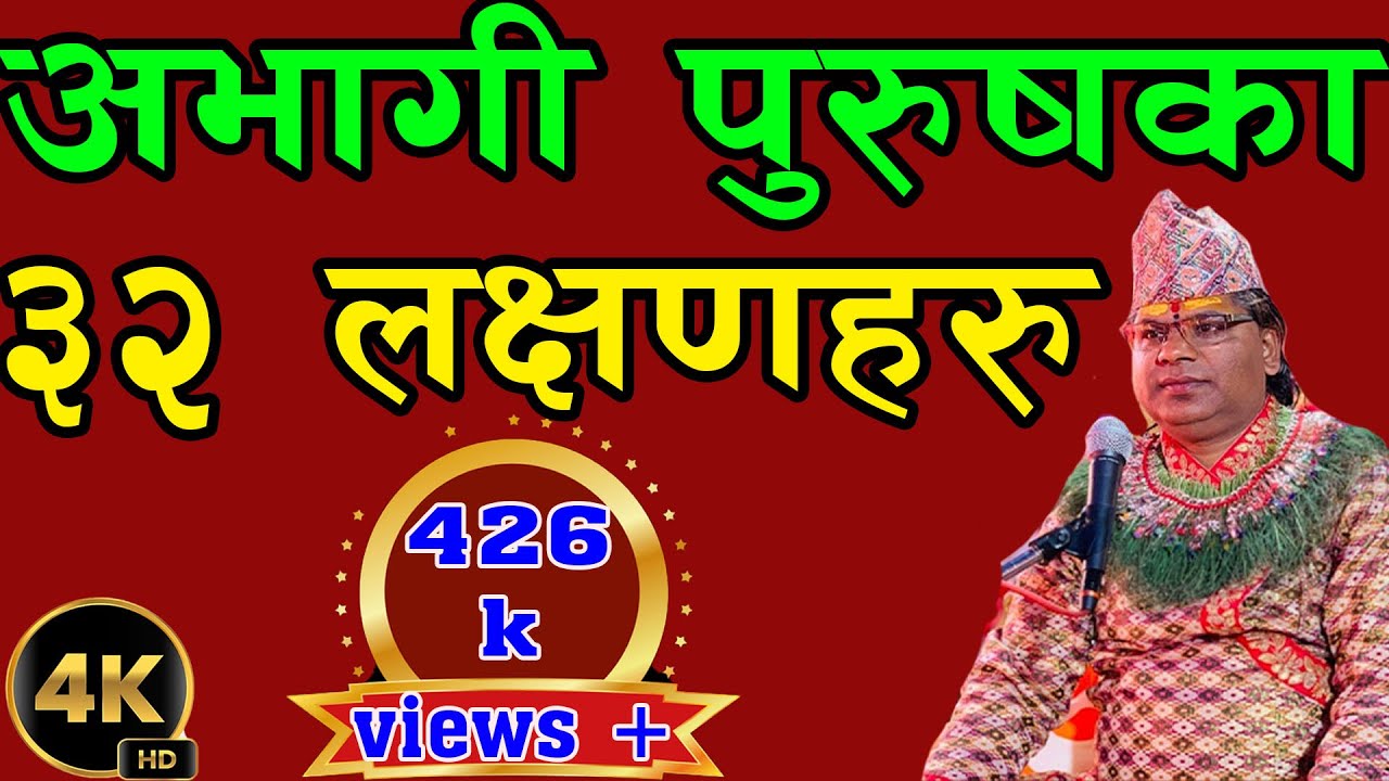abhagi purushako 32 lakshyanaharu       ? यी हुन अभागी पुरुषका ३२ लक्षण हरु  by narayan guru