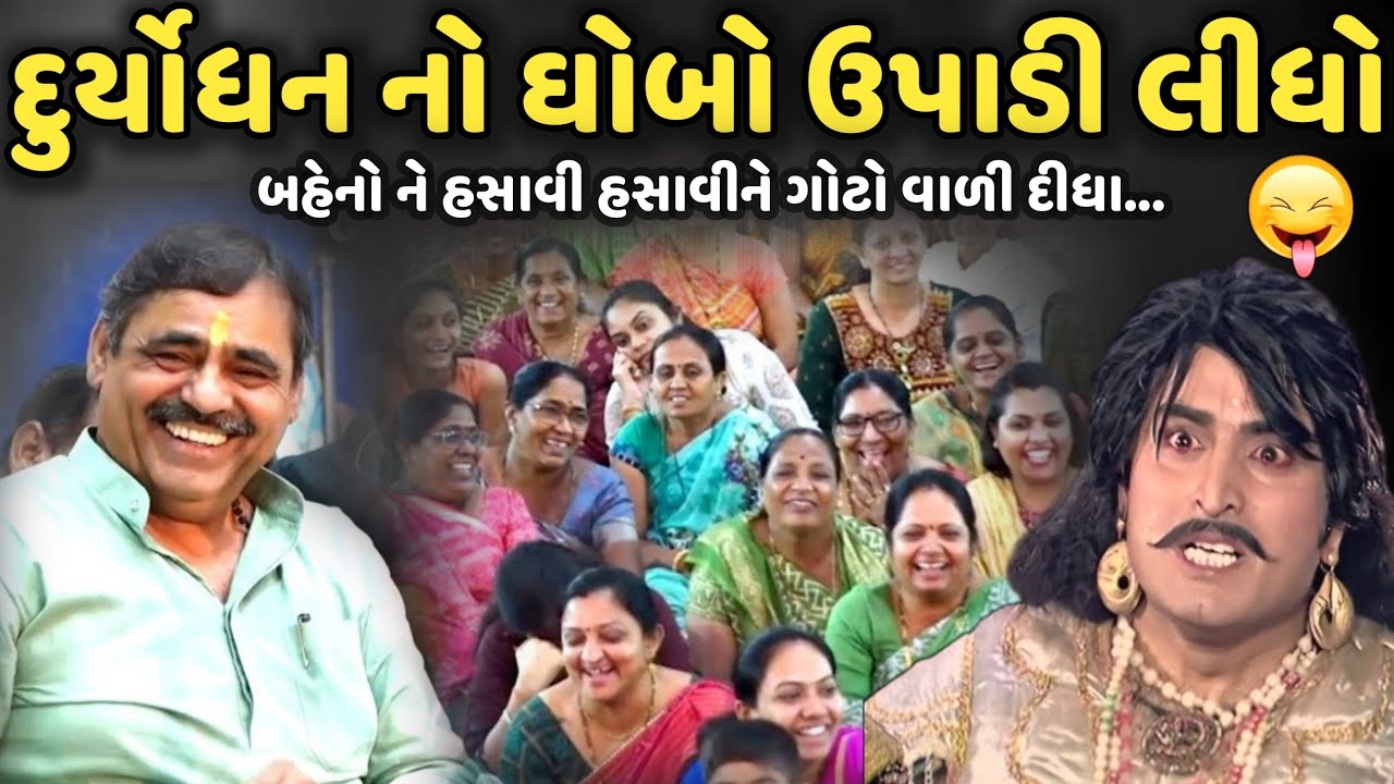 દુર્યોધન નો ઘોબો ઉપાડી લીધો | MayaBhai Ahir | Savaj Ni Moj