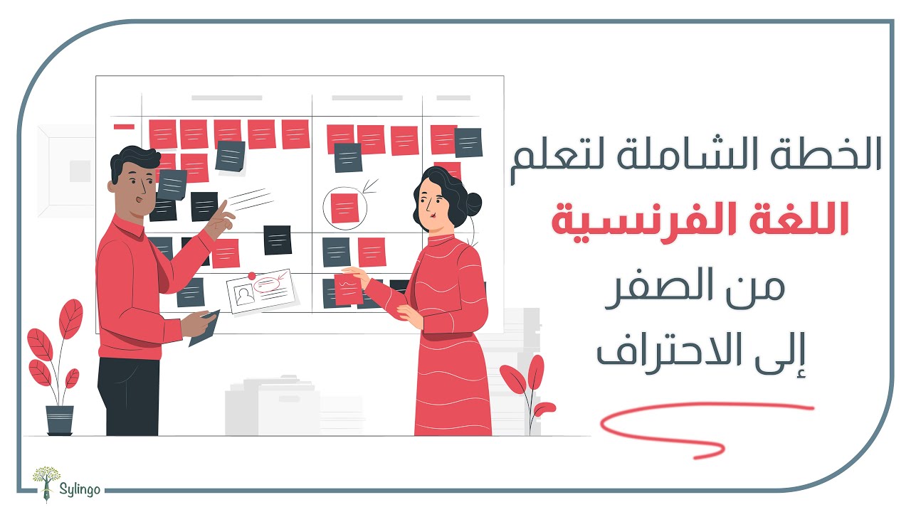خطة تعلم اللغة الفرنسية من الصفر إلى الاحتراف