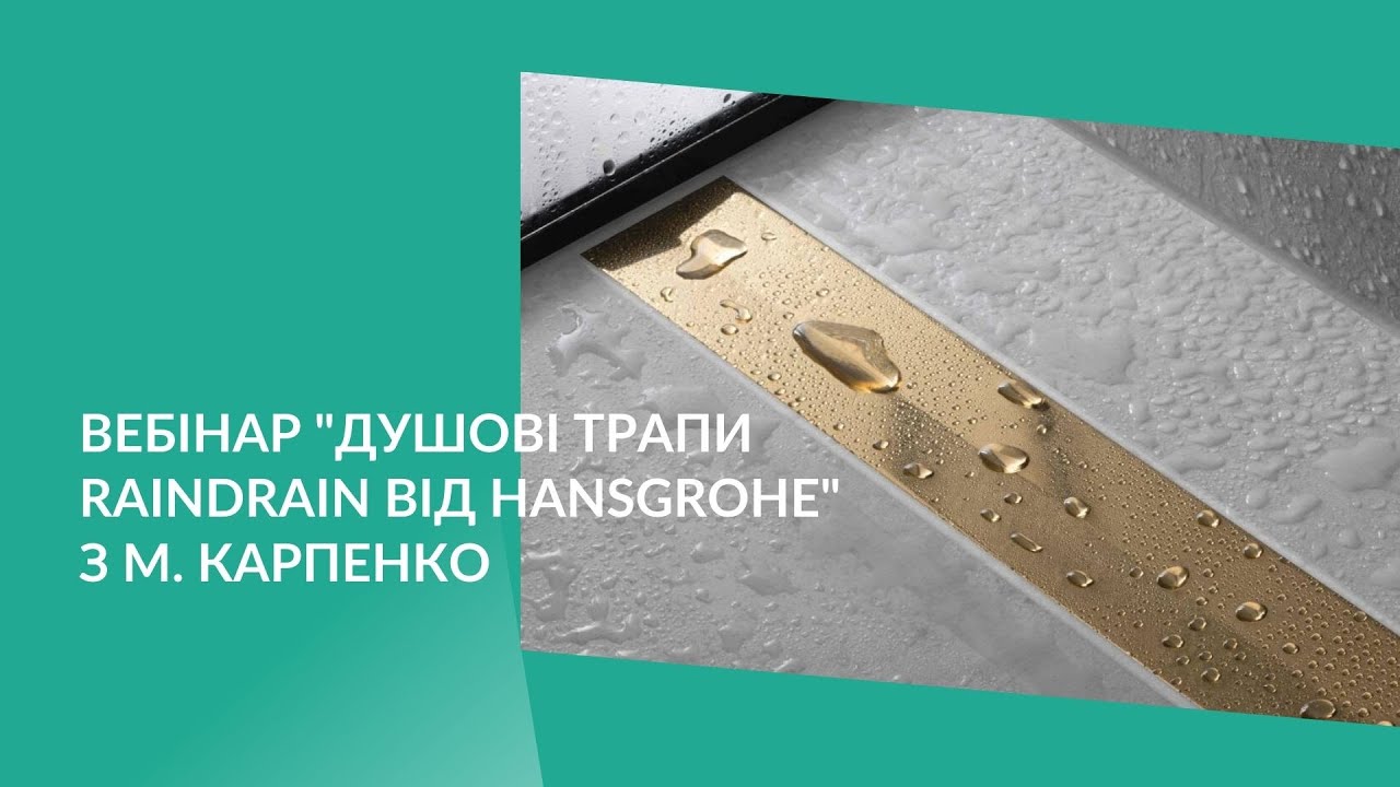 hansgrohe RainDrain (вебінар із М. Карпенко), 10.08.22