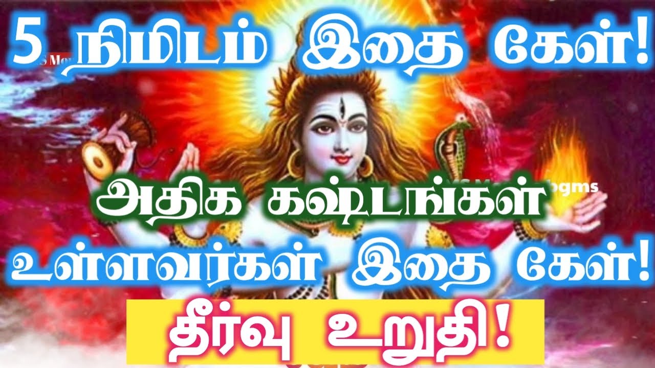 5 நிமிடம் இதை கேள்! கவலைகள் தீரும்!
