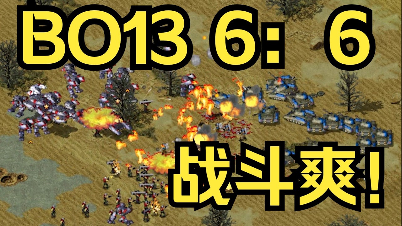 【赞助赛上】bo13打满13局，杀！杀！杀！战斗爽！