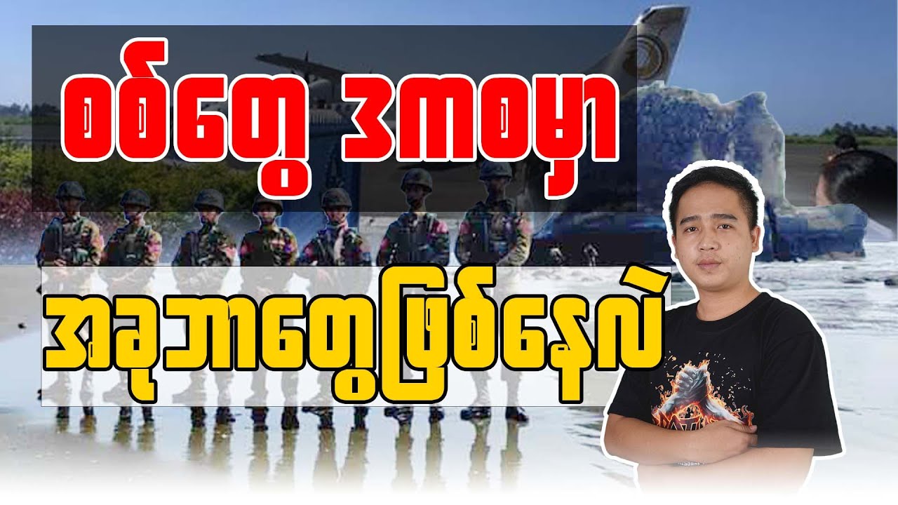 စစ်တွေ ဒကစမှာ အခုဘာတွေဖြစ်နေလဲ။