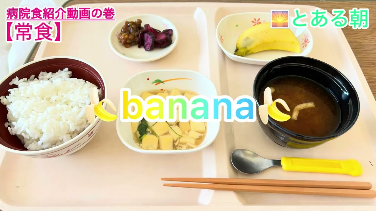 病院食紹介動画の巻
