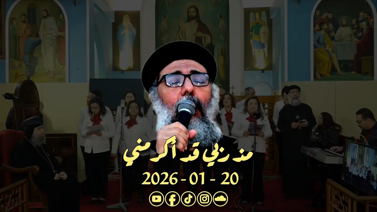 مذ ربي قد اكرمني | ابونا بولس+ فريق الكاتدرائية - ايبارشية أسيوط | 26.01.20 #مذ_ربي_قد_اكرمني