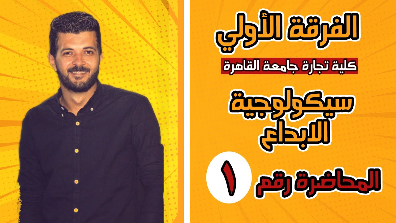 سيكولوجية الابداع - الفرقة الاولي - كلية تجارة جامعة القاهرة