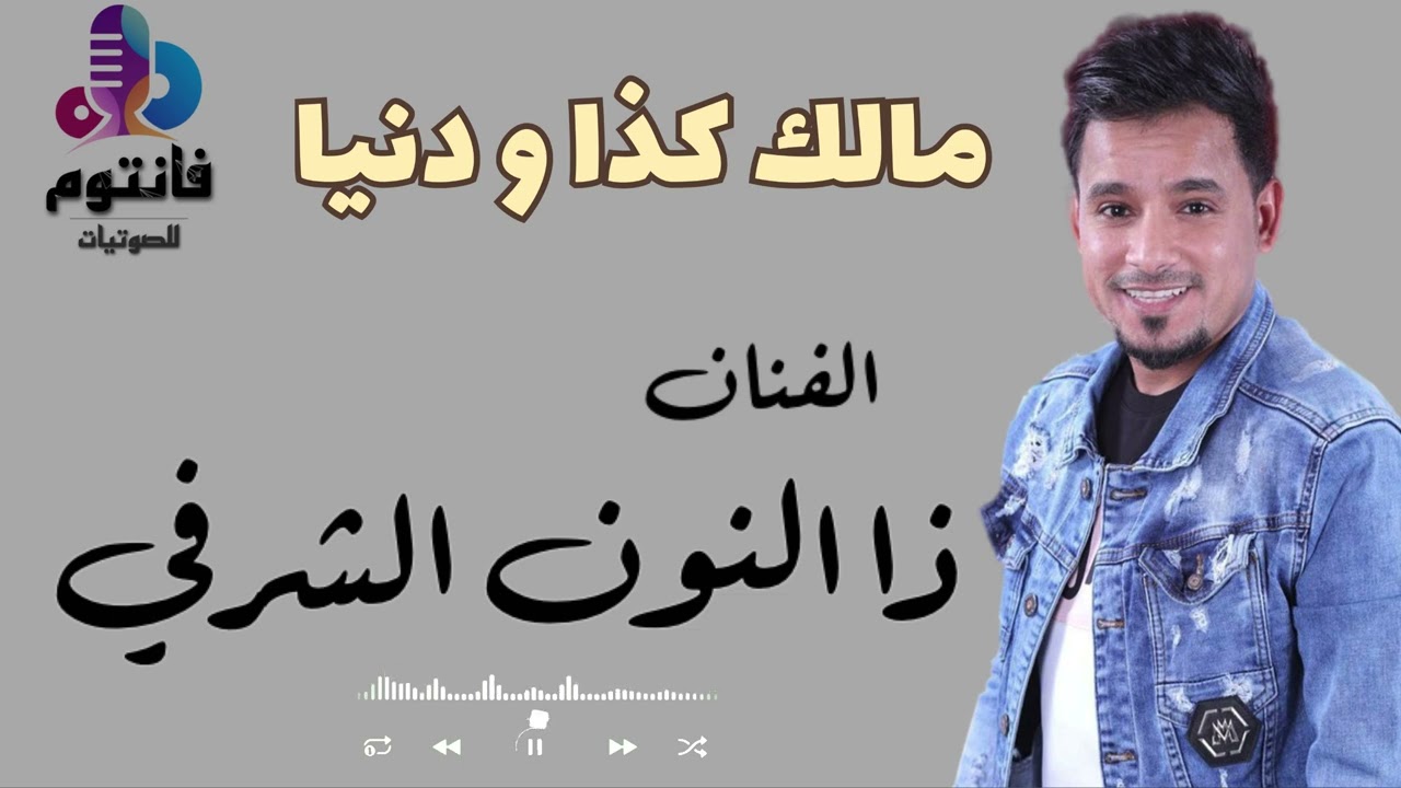 مالك كذا و دنيا | الفنان ذا النون الشرفي | جلسات جدة #فانتوم_للصوتيات