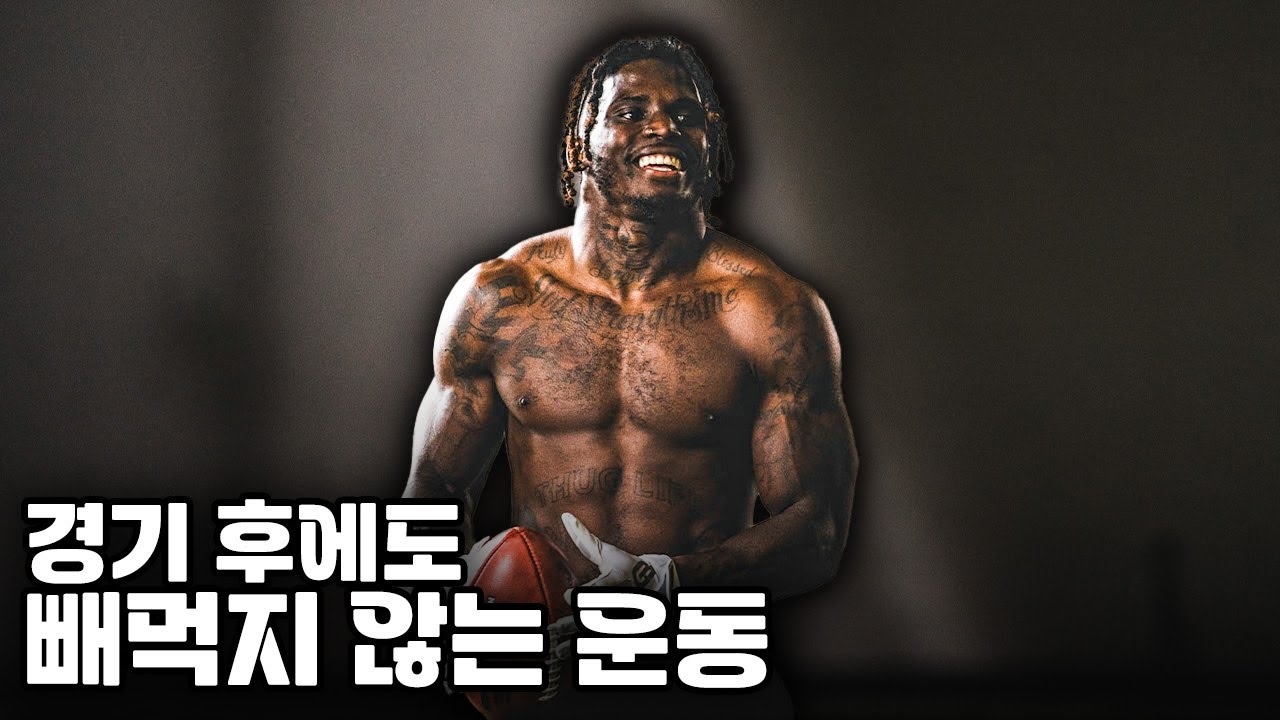 NFL에서 가장 빠른 선수는 어떻게 그 폭발력을 유지하는 걸까?