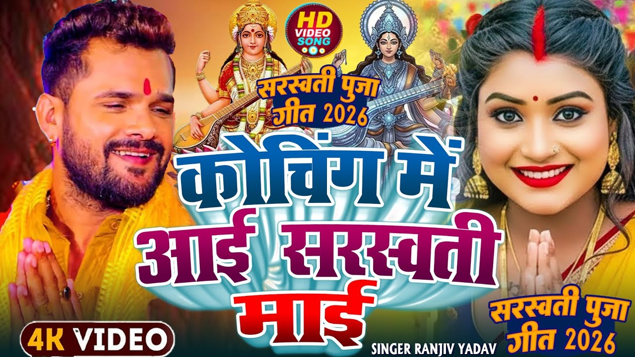 #कोचिंग में आई सरस्वती माई #Khesari Lal Yadav #Coching me Hamra Aai Sarswati Mai #Sarswati Puja Song