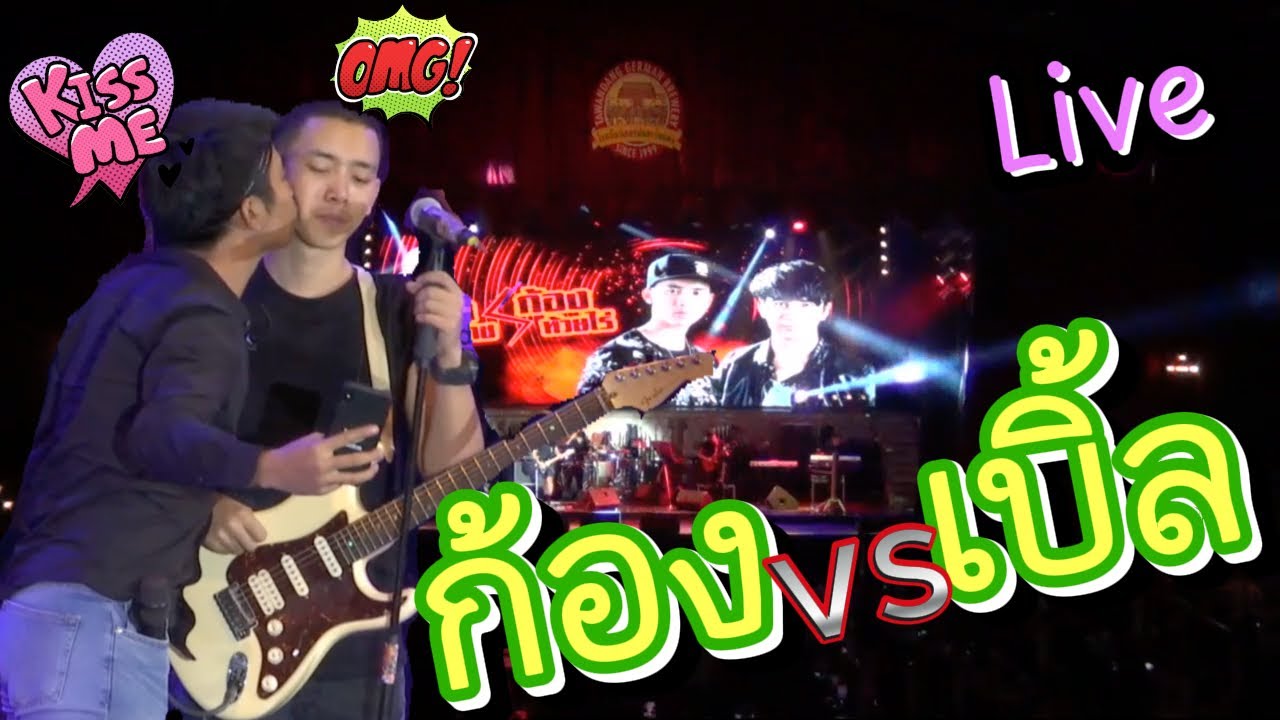 ก้องเบิ้ล concertคู่ครั้งแรก@โรงเบียร์เยอมันตะวันแดง(เลียบด่วน)