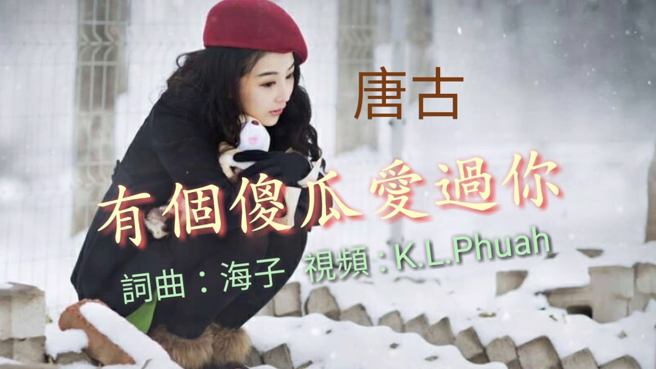 《有个傻瓜爱过你》演唱 : 唐古