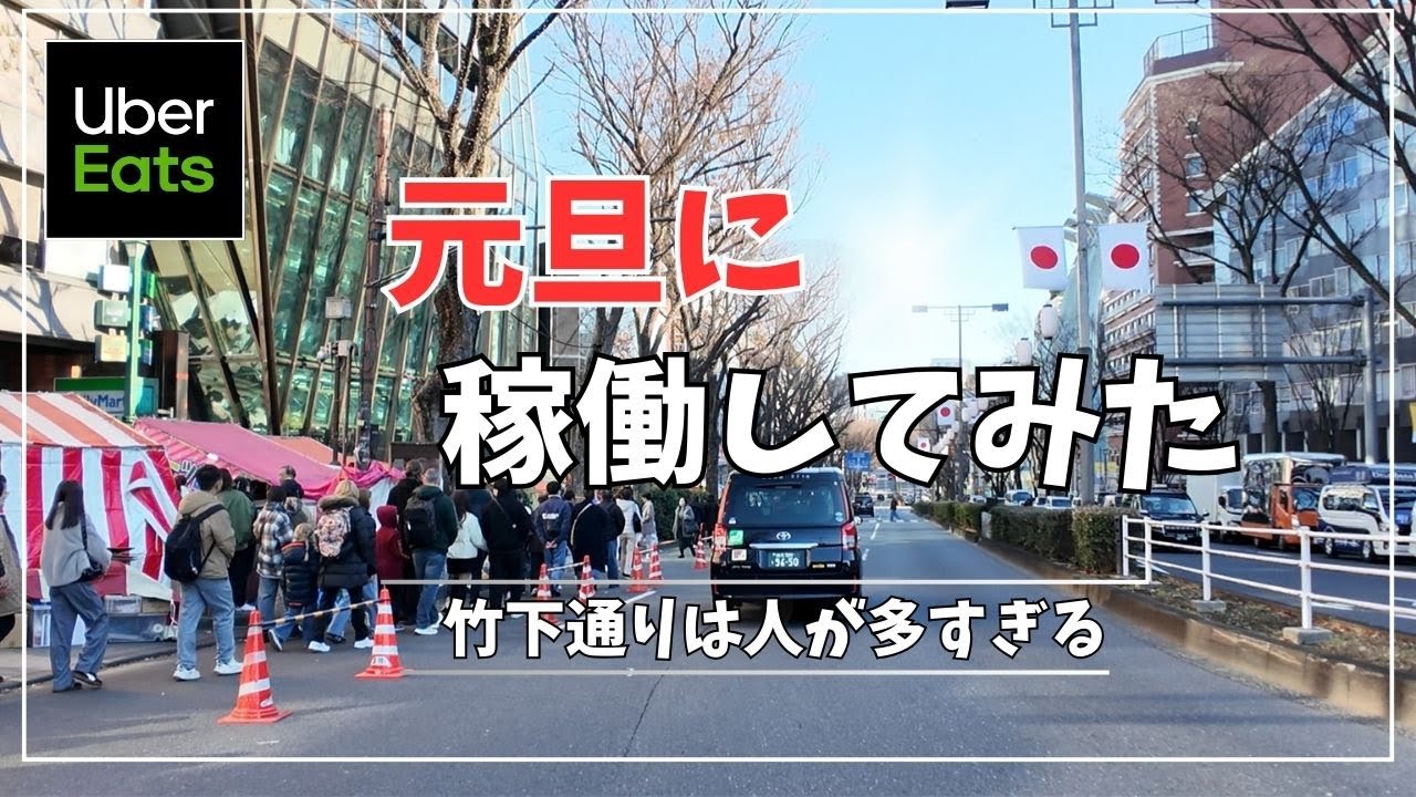 「正月なのに1人分？」お届け先で感じた現代のリアル。2026年、お布団を脱ぎ捨てて走る女子Uber配達員。