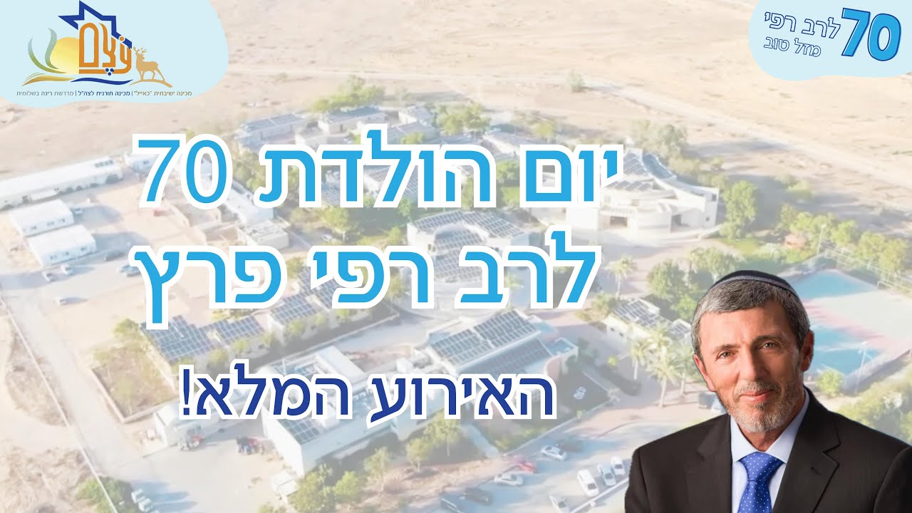 חגיגות ה-70 לרב רפי פרץ - האירוע המלא