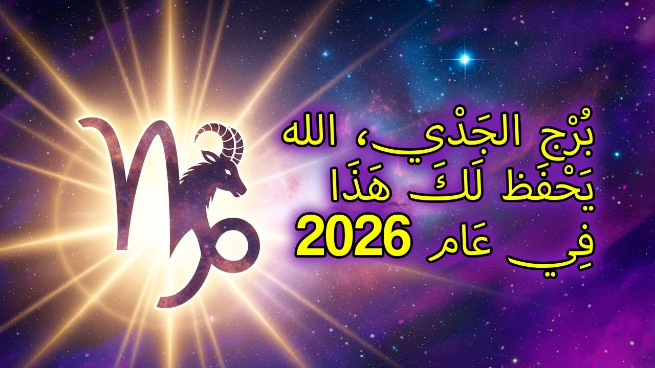 الله يحجز هذه ١٠ الأشياء لبرج الجدي في عام ٢٠٢٦