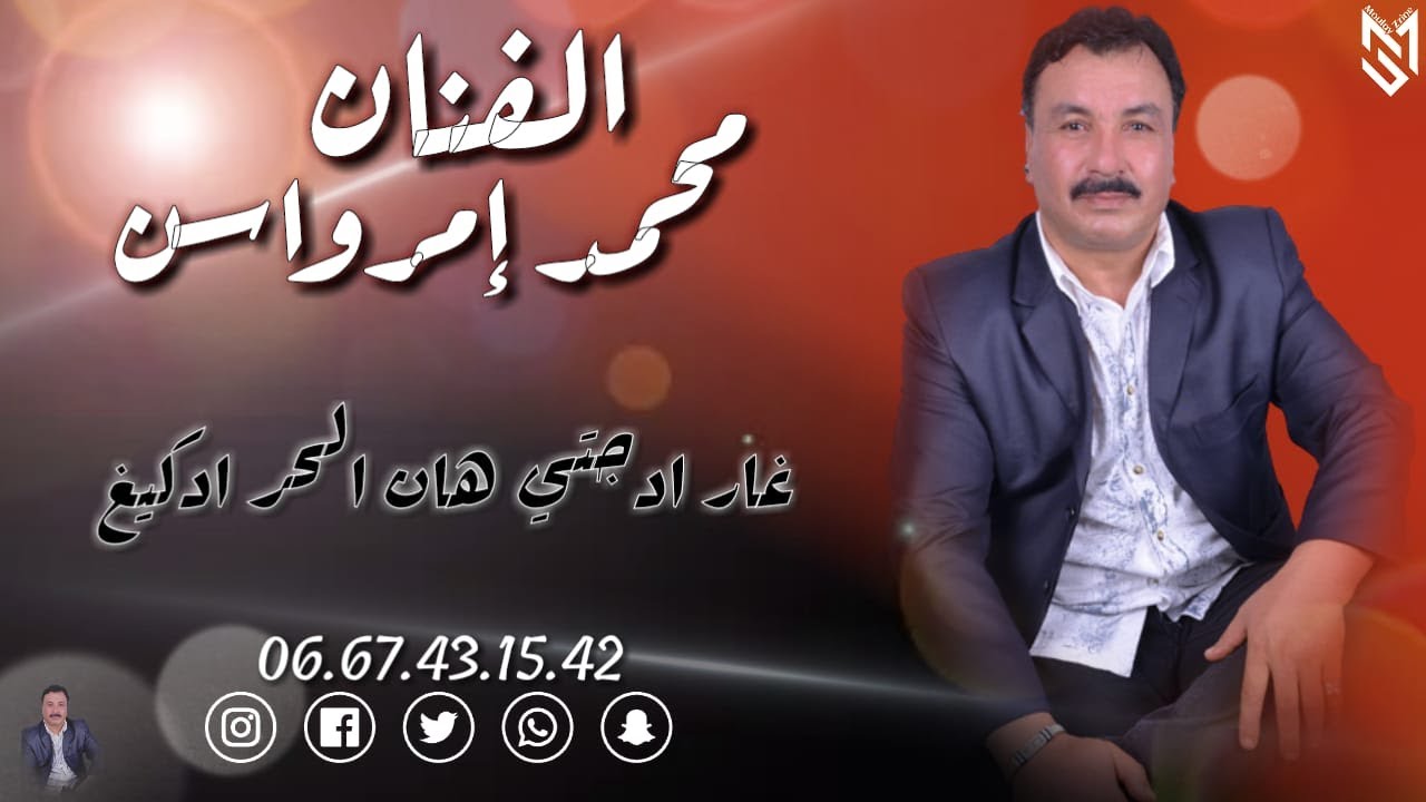 MOHAMED IMEROUASSEN - LHOR ADGUIGH جديد الفنان محمد إمرواسن أيت الفقير بمناسبة عيد الأضحى 2023