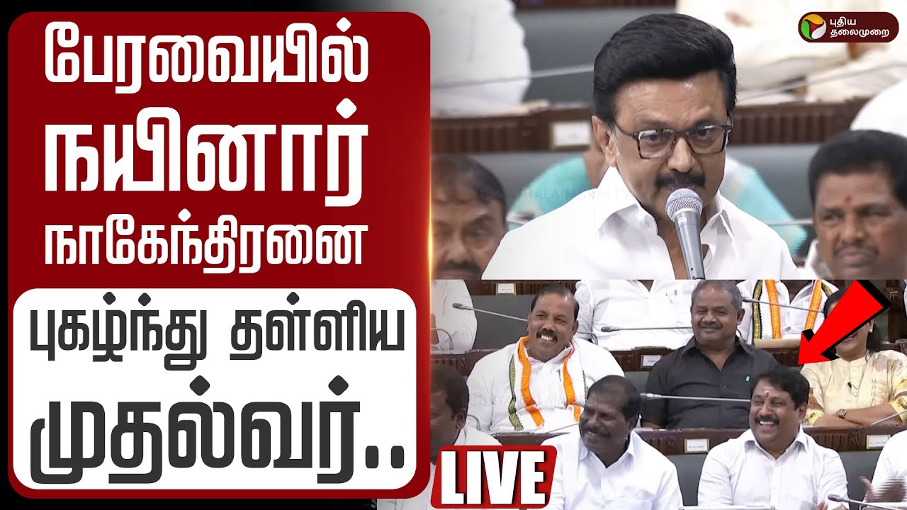 🔴LIVE | பேரவையில் நயினார் நாகேந்திரனை புகழ்ந்து தள்ளிய முதல்வர்.. TN Assembly 2025