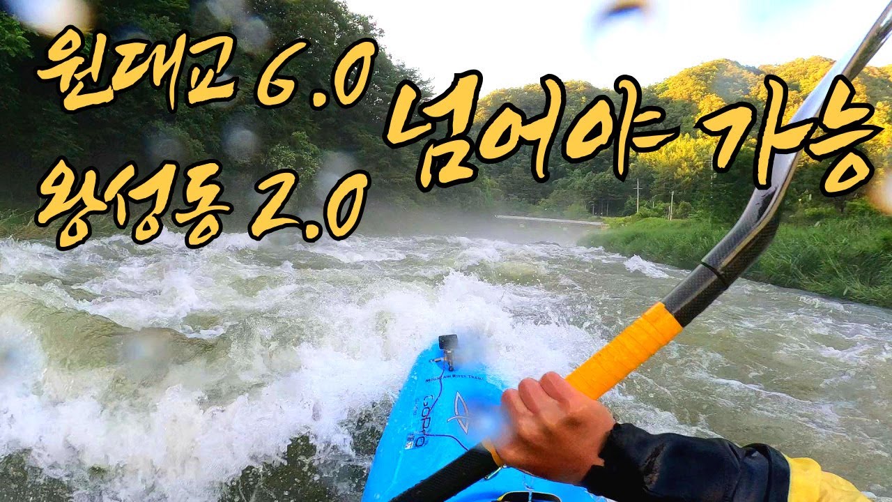 아무도 엄두를 못낼때 탈수있는 등잔밑 어두운 강//최장거리 30키로 등잔밑 급류