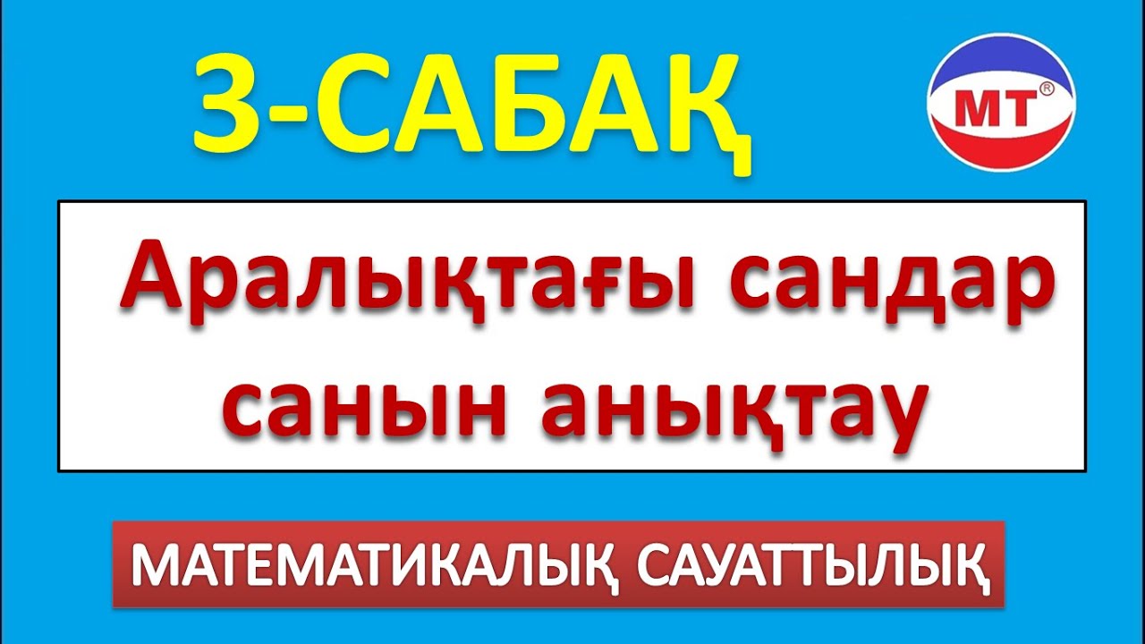 Аралықтағы сандар санын анықтау! Мат сауаттылық! 3-сабақ