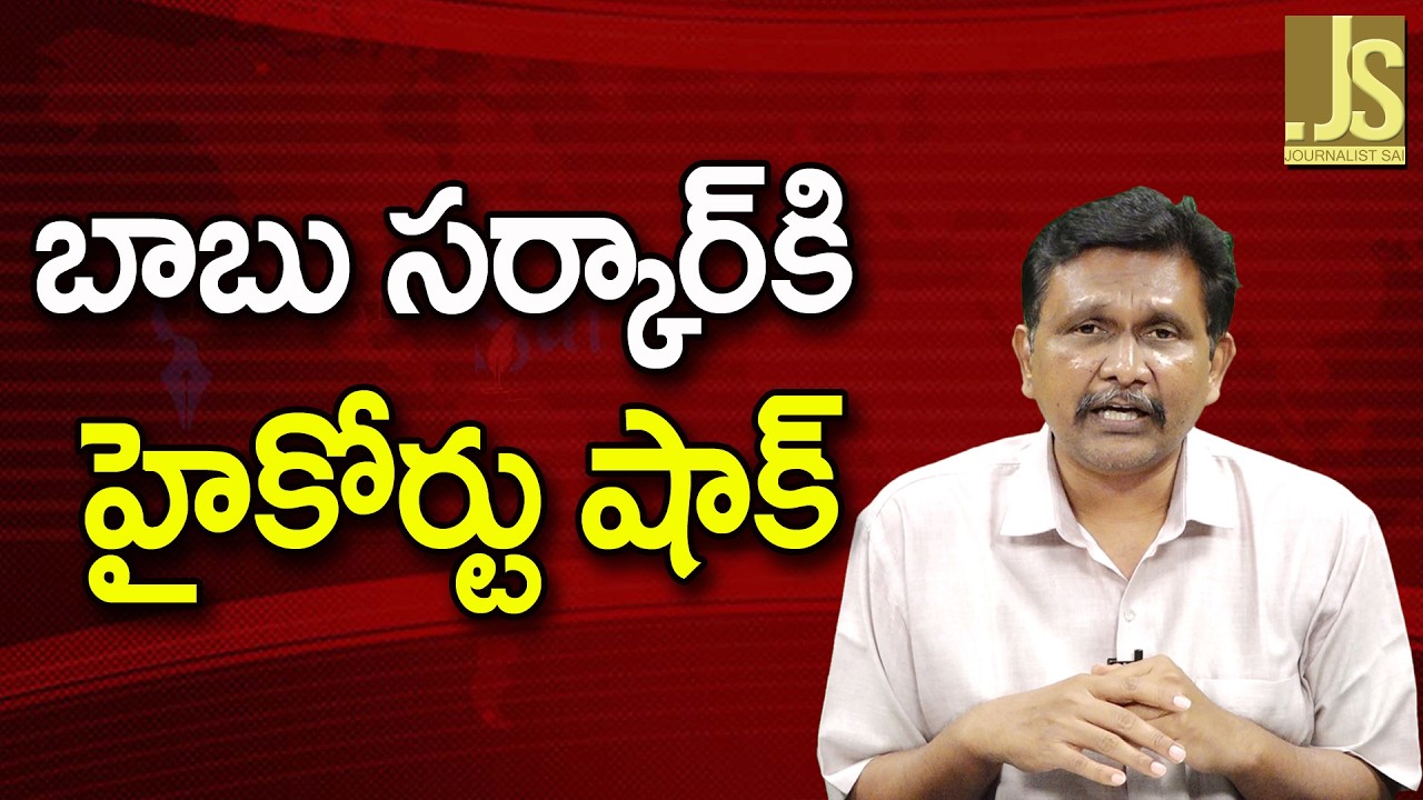 Babu Govt Face It   బాబు సర్కార్ కి హైకోర్టు షాక్