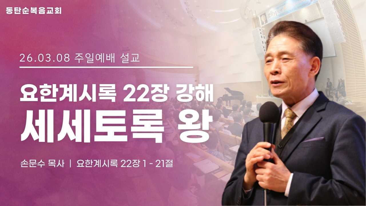 [주일예배] 요한계시록 22장 강해, 세세토록 왕, 손문수 목사, 26.03.08. 주일
