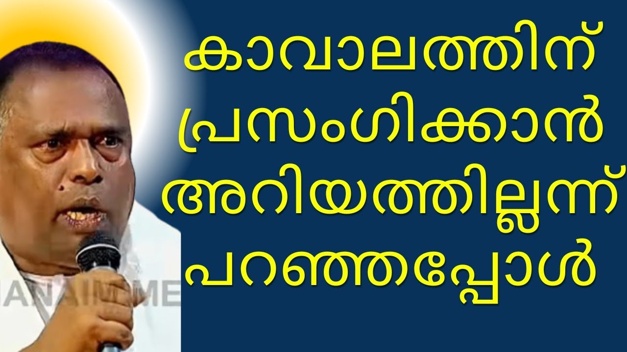 10കാവാലത്തിന് പ്രസംഗിക്കാൻ അറിയത്തില്ലന്ന് പറഞ്ഞപ്പോൾ 💐😂