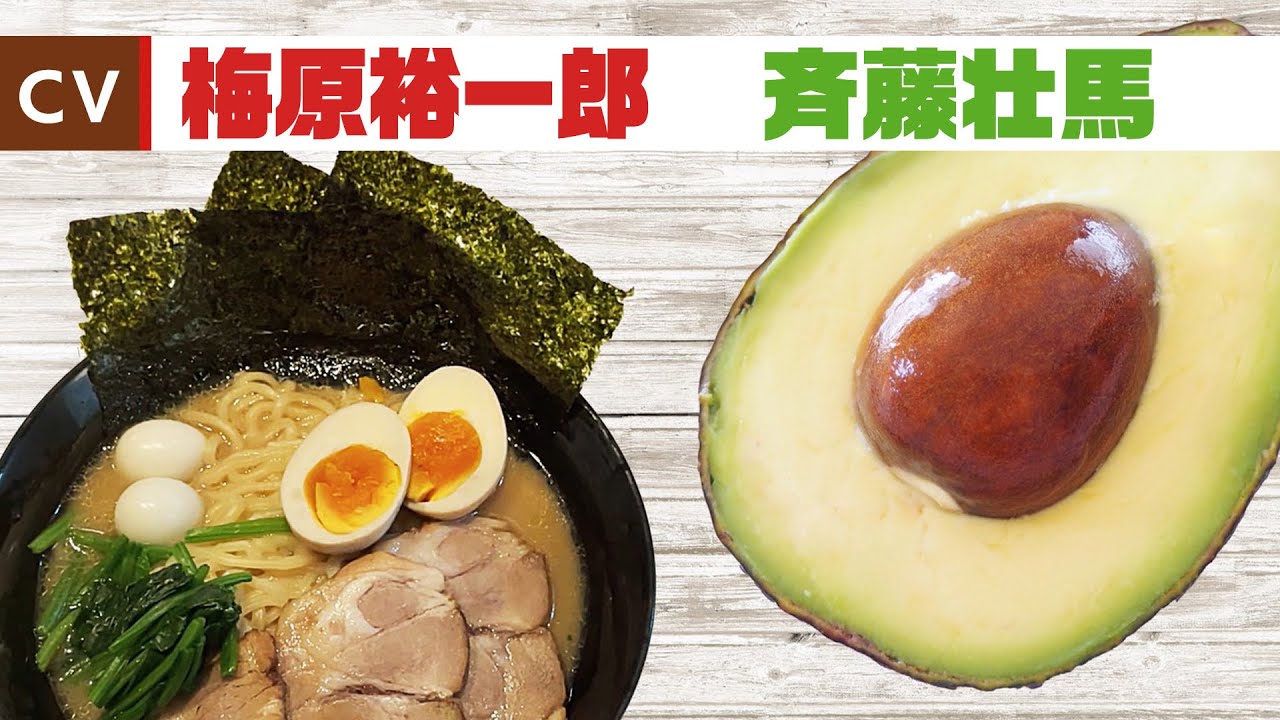 【梅原裕一郎×斉藤壮馬】〈食べ物たちのモーニングルーティン？〉家系ラーメンとアボカド